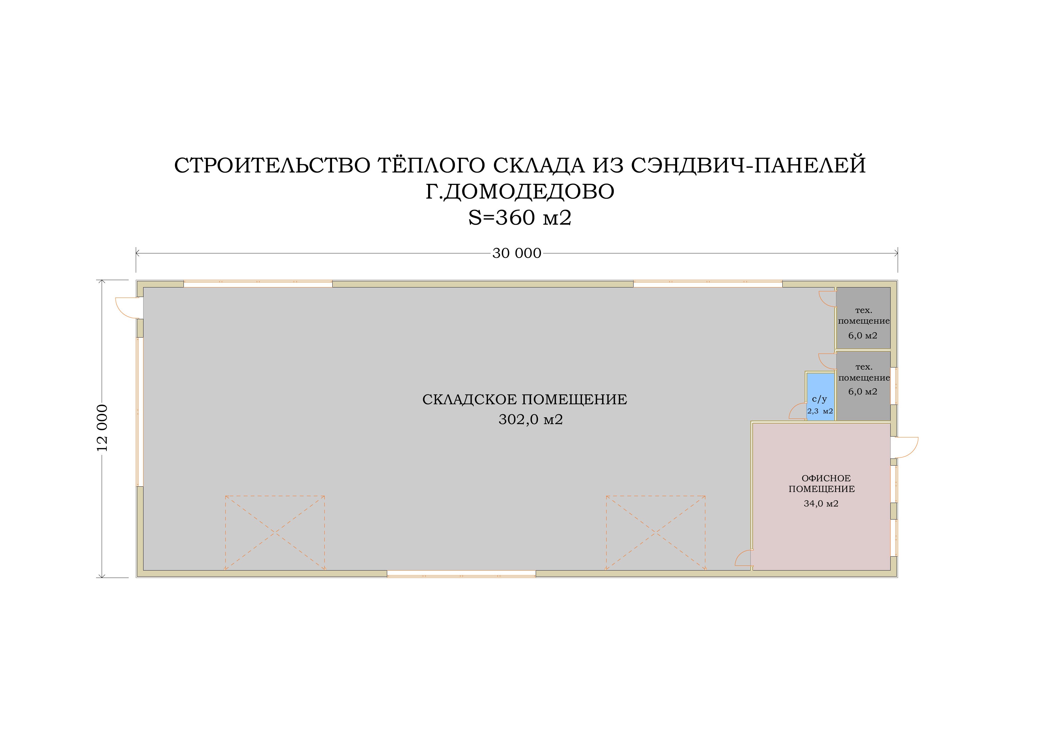 Строительство тёплого склада из сэндвич-панелей в г. Домодедово